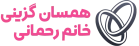همسان گزینی خانم رحمانی